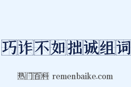 巧诈不如拙诚组词是什么意思的图片